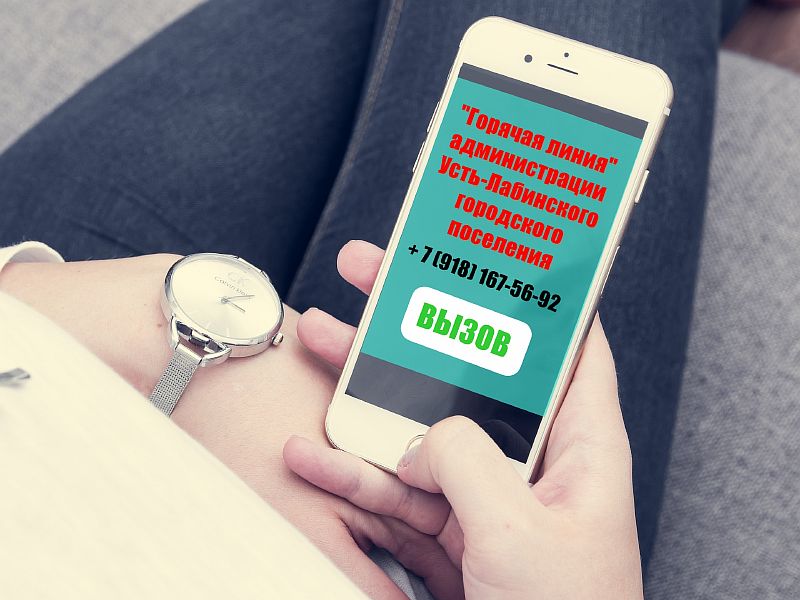 В администрации Усть-Лабинска работает "горячая линия" для оказания помощи нуждающимся гражданам