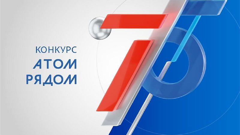 Участие в конкурсе "АТОМ РЯДОМ" продлено до 31 августа 2020 года
