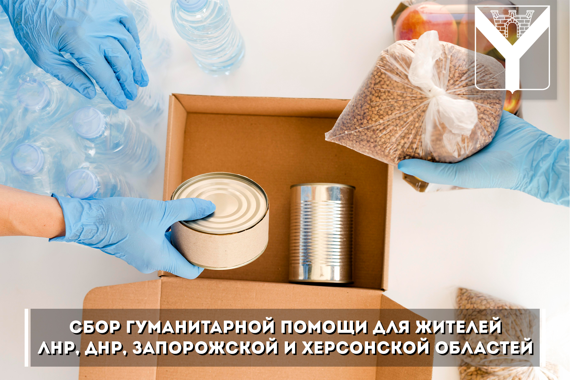 Сбор гуманитарной помощи для жителей лнр, днр, запорожской и херсонской областей