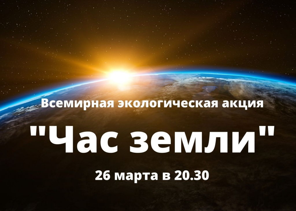 Всемирная экологическая акция "Час Земли"