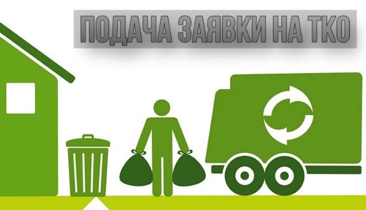Перечень и описание заполнения заявки на ТКО