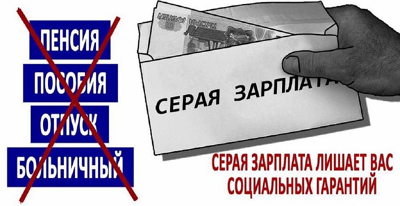 Памятка о негативных последствиях неформальной занятости и получения "серой" заработной платы Памятка о негативных последствиях неформальной занятости и получения "серой" заработной платы
