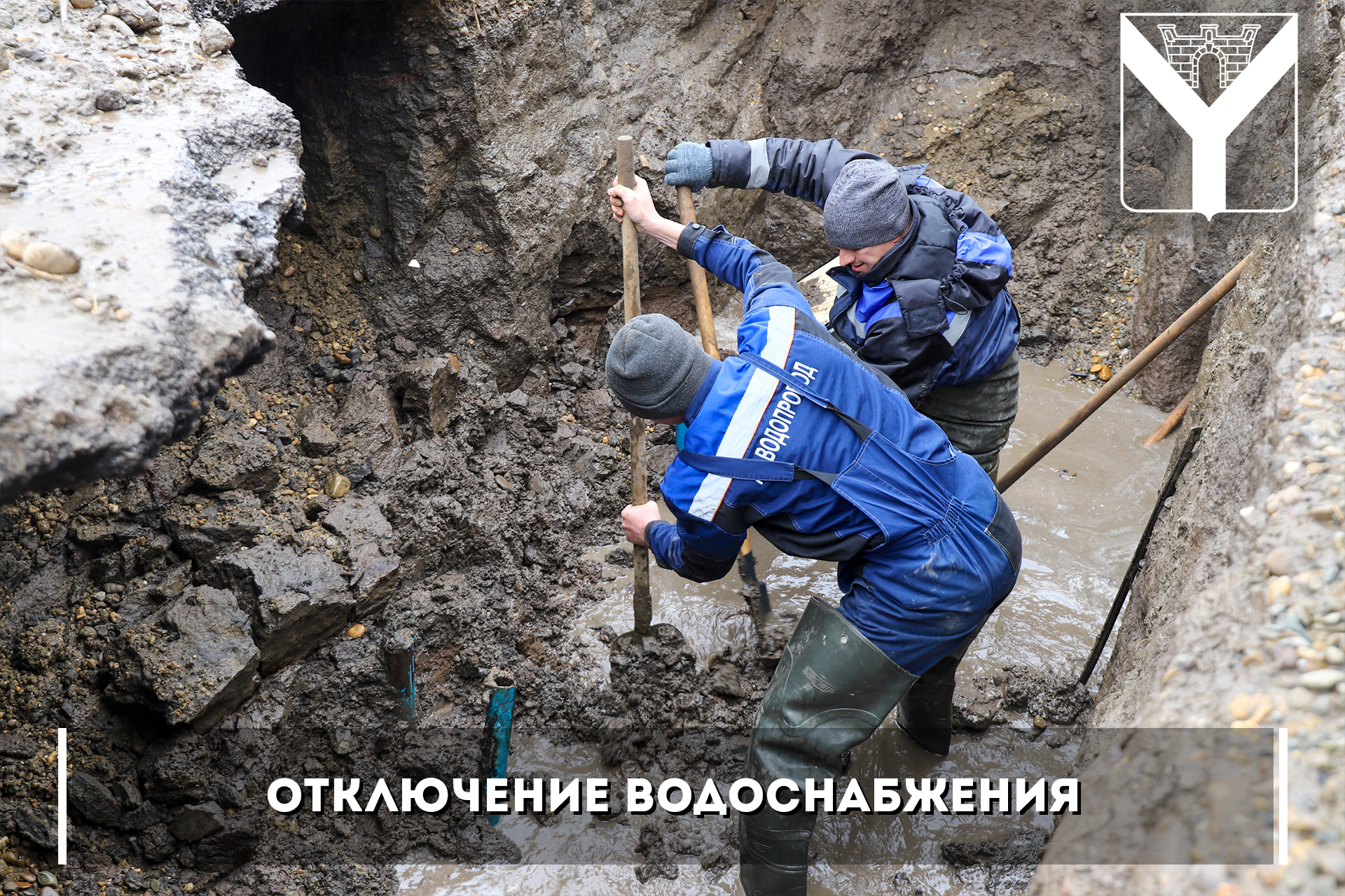 Отключение водоснабжения