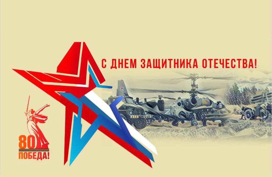 Поздравление с Днём защитника Отечества от главы города. Поздравление с Днём защитника Отечества от главы города.