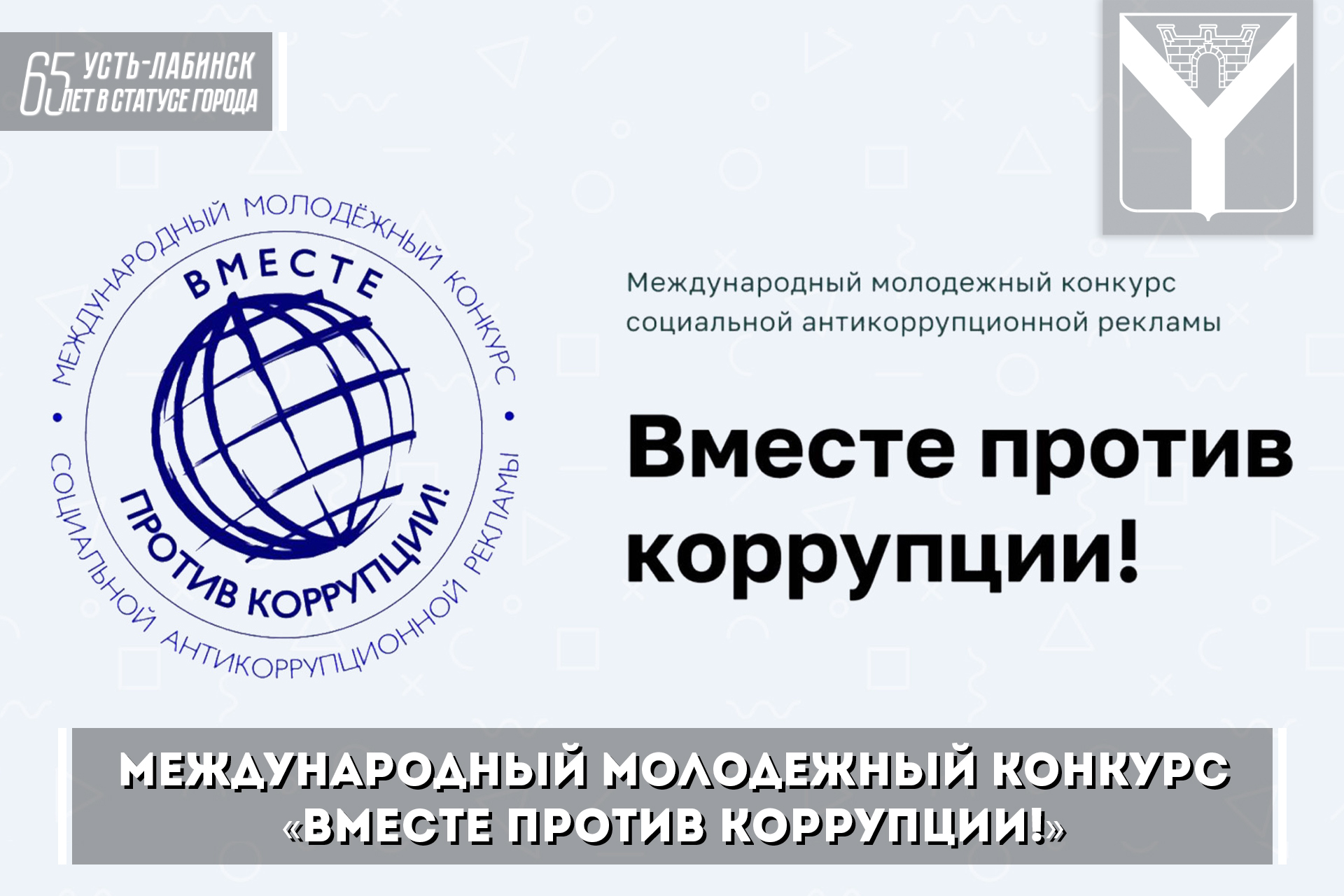 Международный молодежный конкурс «Вместе против коррупции!»
