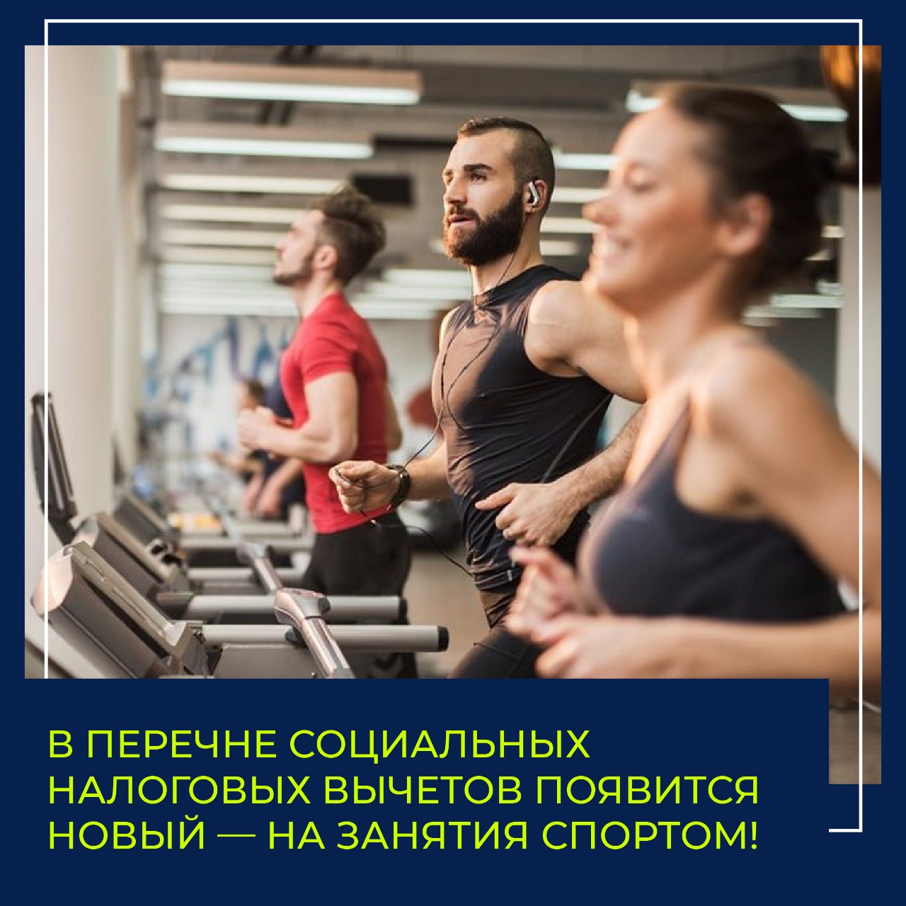 В перечне социальных налоговых вычетов появится новый - на занятия спортом!