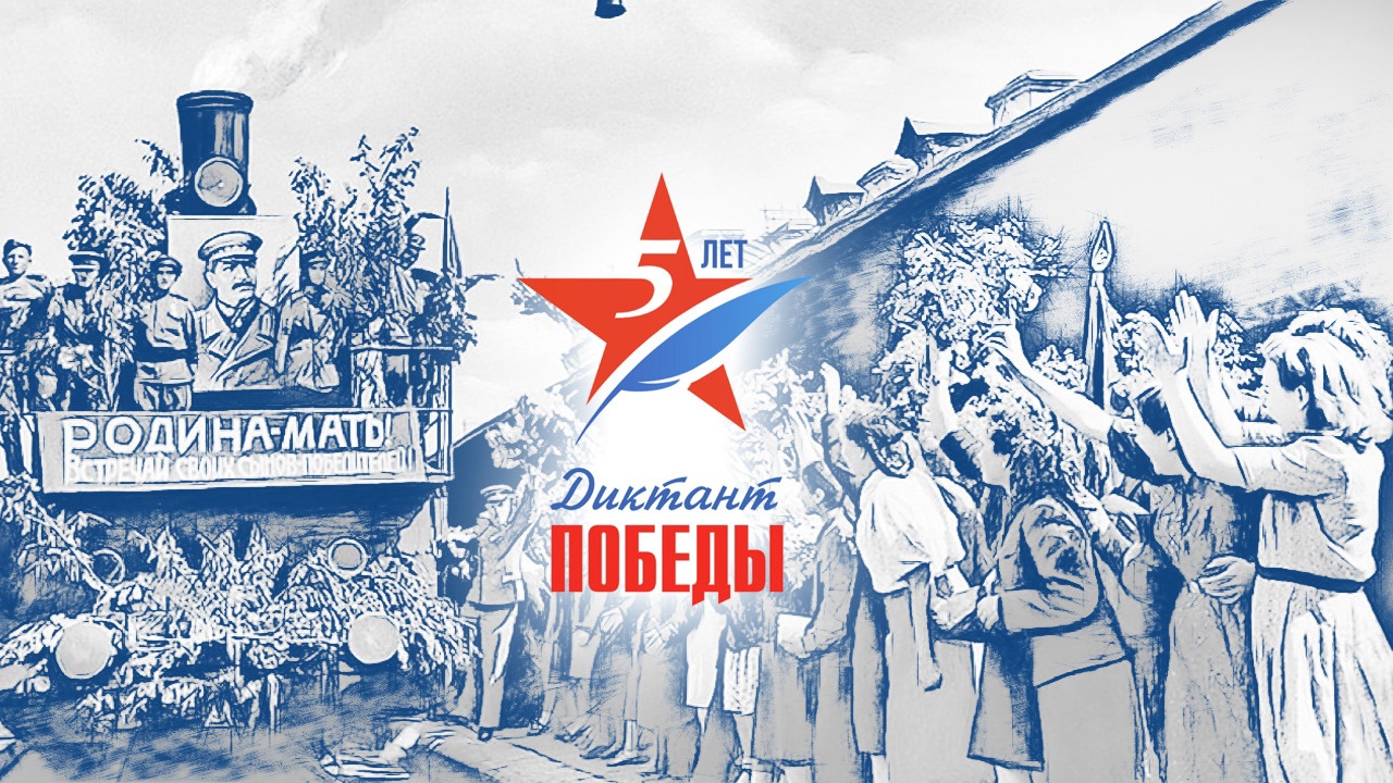 Диктант Победы пройдет 27 апреля