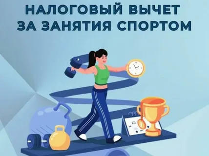 В 2025 году жители региона вернули 48,9 млн рублей НДФЛ за занятия спортом