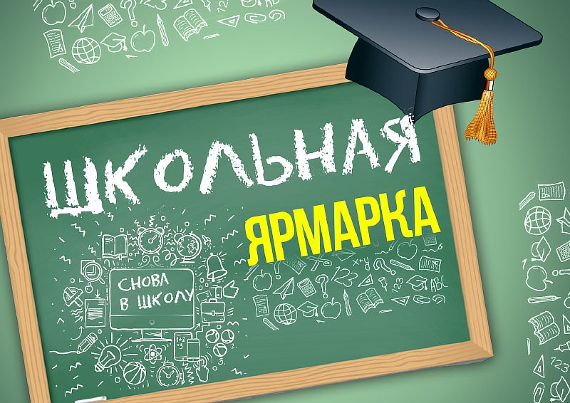 Школьная ярмарка будет работать с 2 августа по 1 сентября