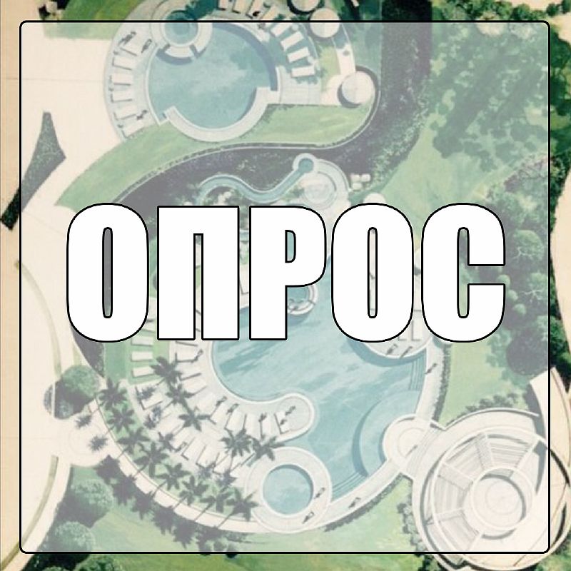 Опрос по благоустройству территории озера Копытце