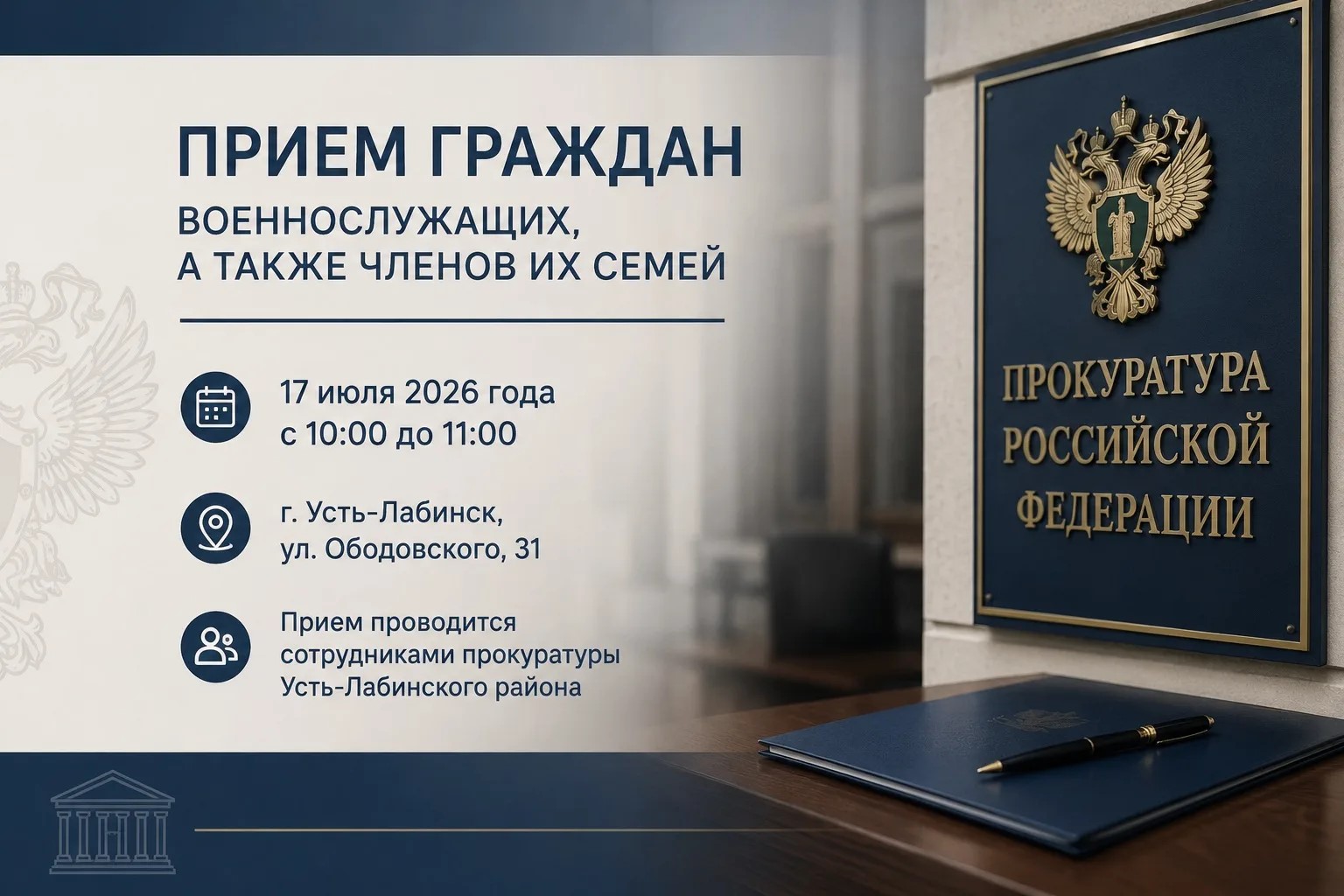 Прием граждан — военнослужащих, а также членов их семей.