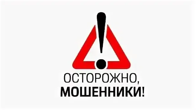 Осторожно мошенники!!