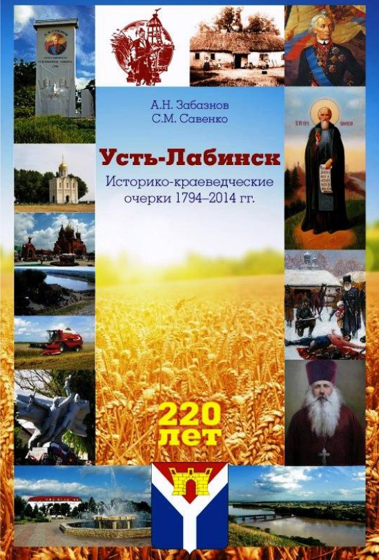 Усть-Лабинск. Историко-краеведческие очерки 1794-2015-2020 г.г.