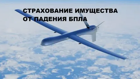 Страхование имущества от рисков падения беспилотных летательных аппаратов, террактов и диверсий.