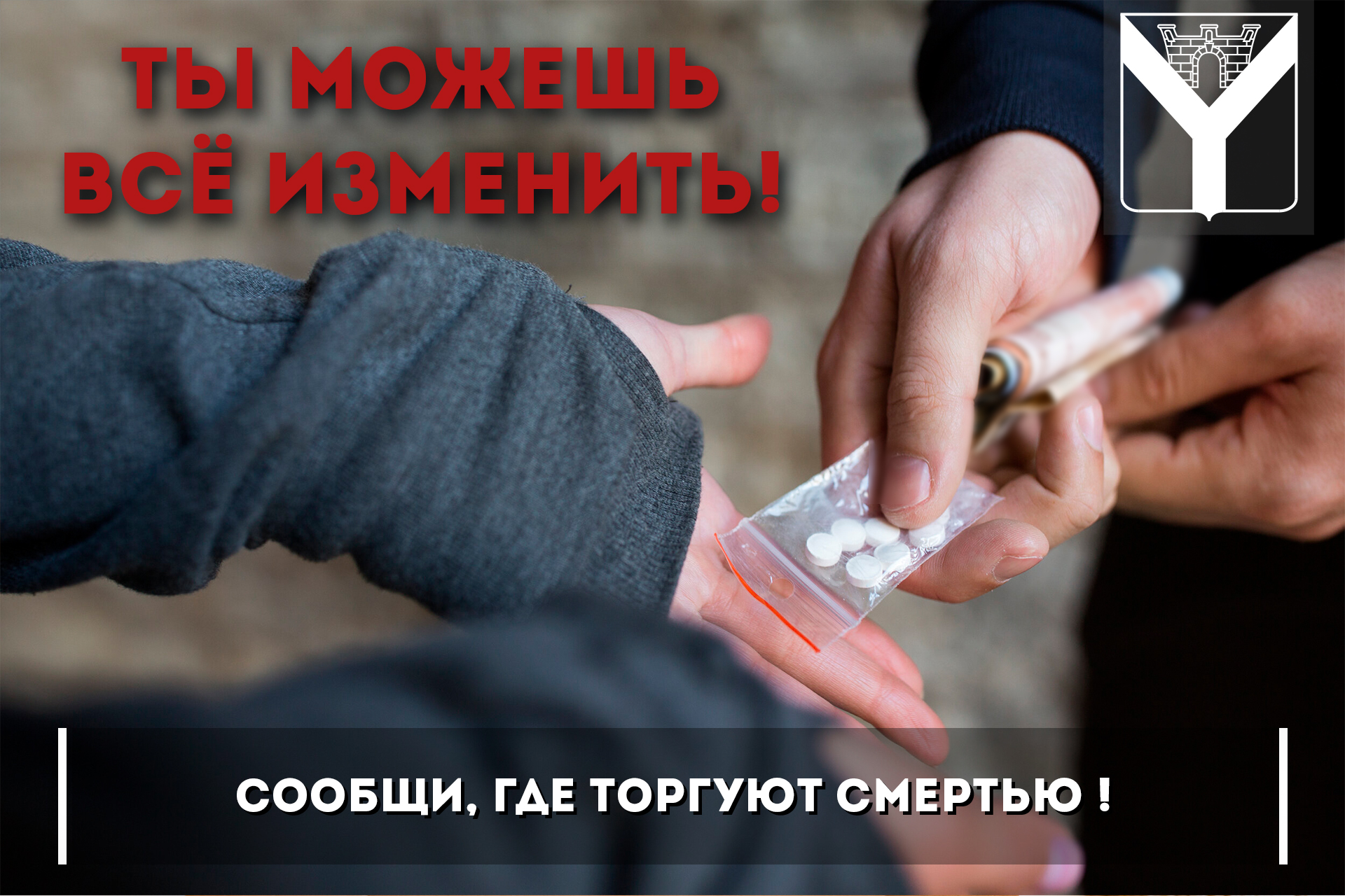 «Сообщи, где торгуют смертью»