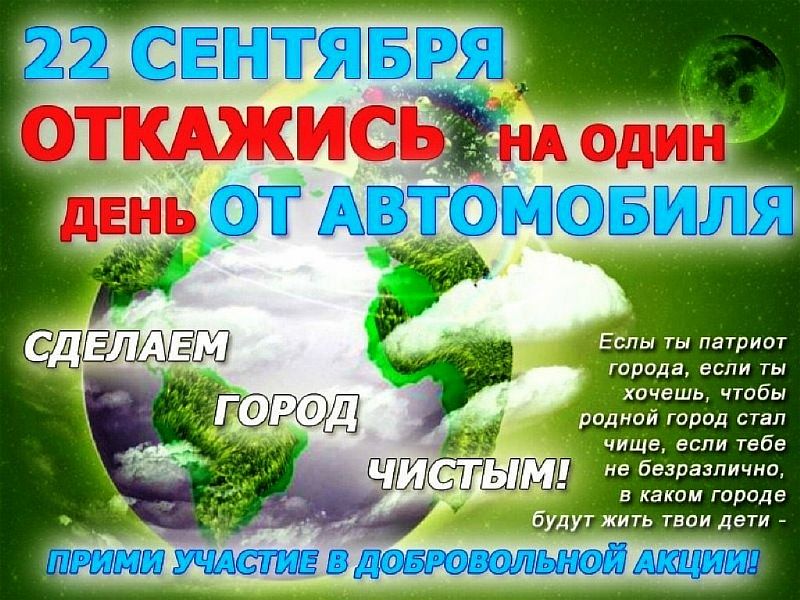 Проведём день без автомобиля