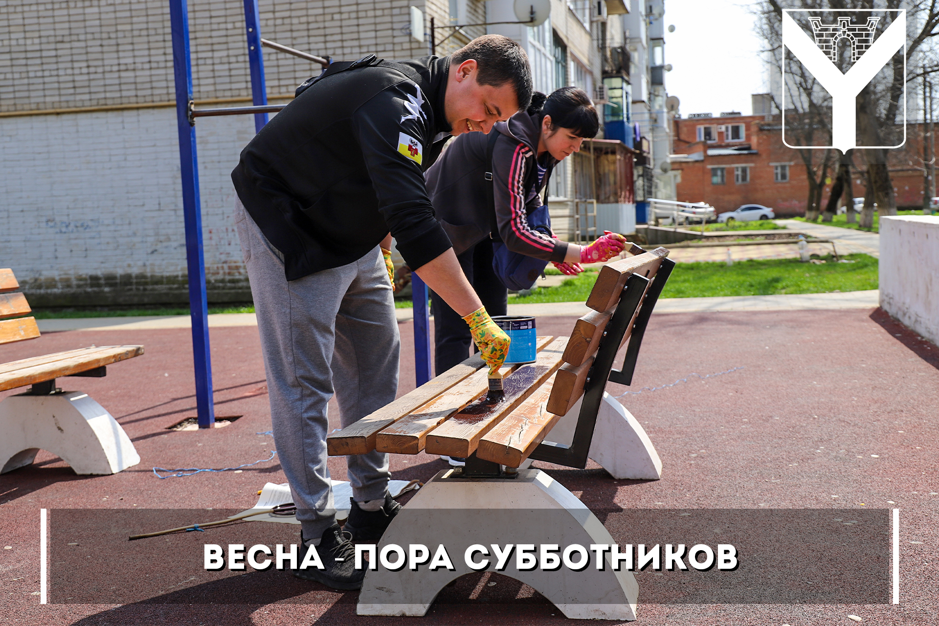 Весна - пора субботников