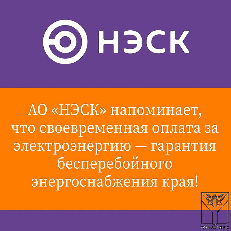 НЭСК напоминает о необходимости оплачивать счета