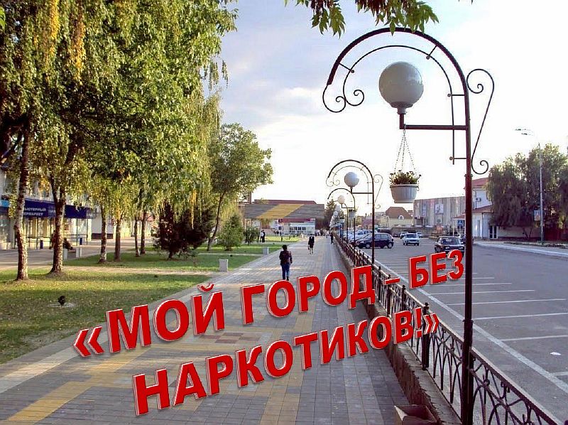 Акция "Мой город — без наркотиков!"