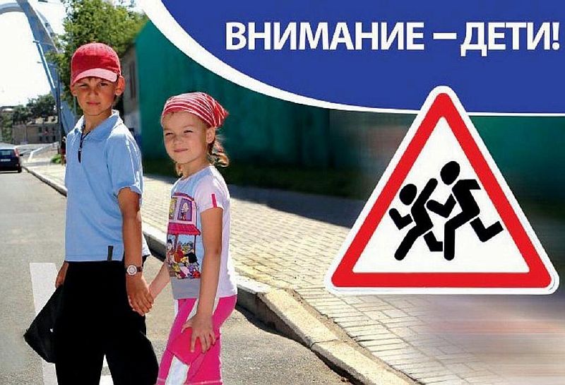 Идёт профилактическая  акция «Внимание  – дети!»
