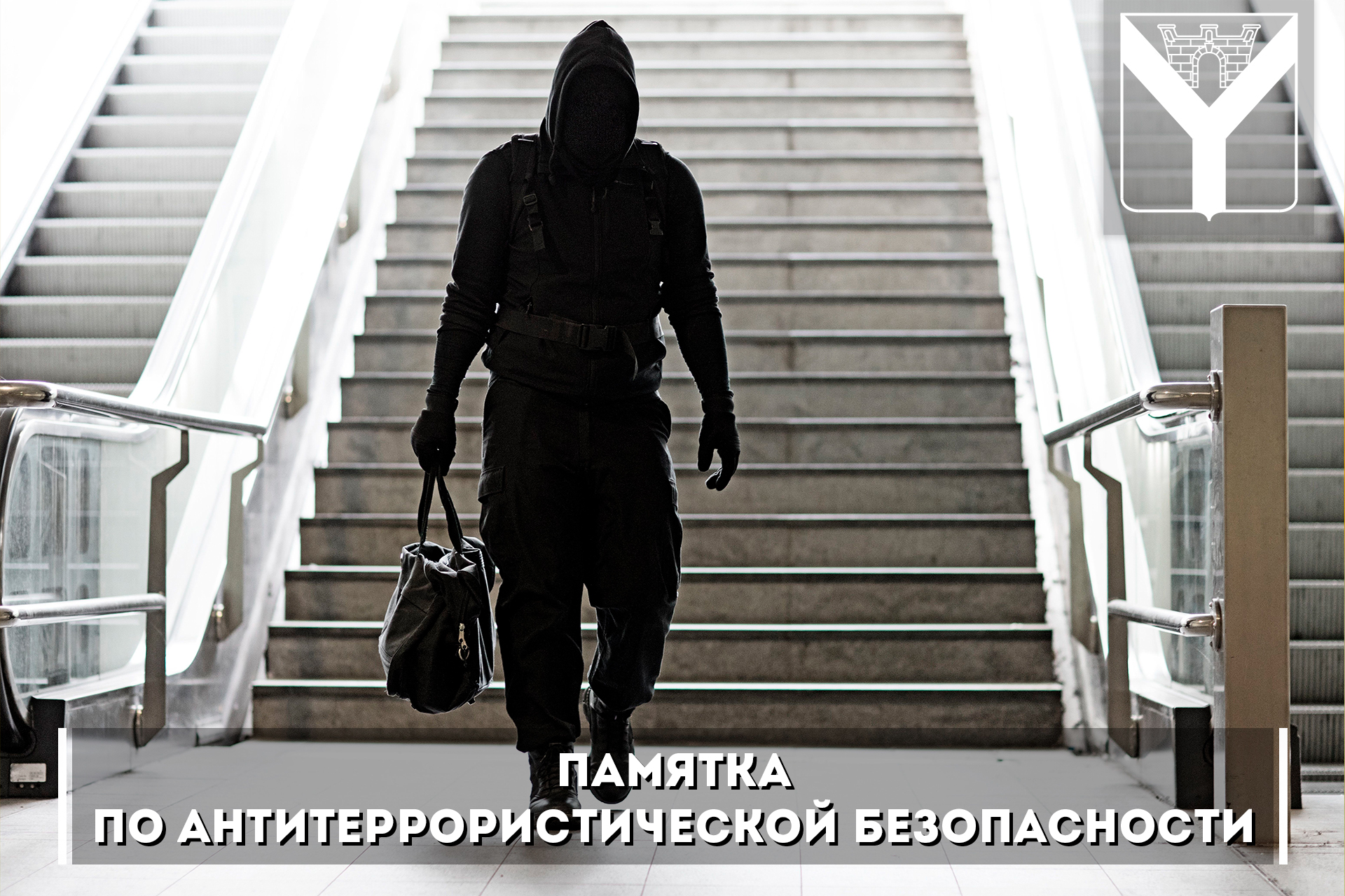 Памятка по антитеррористической безопасности