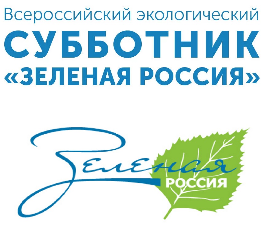 Экологический субботник «ЗЕЛЕНАЯ РОССИЯ»