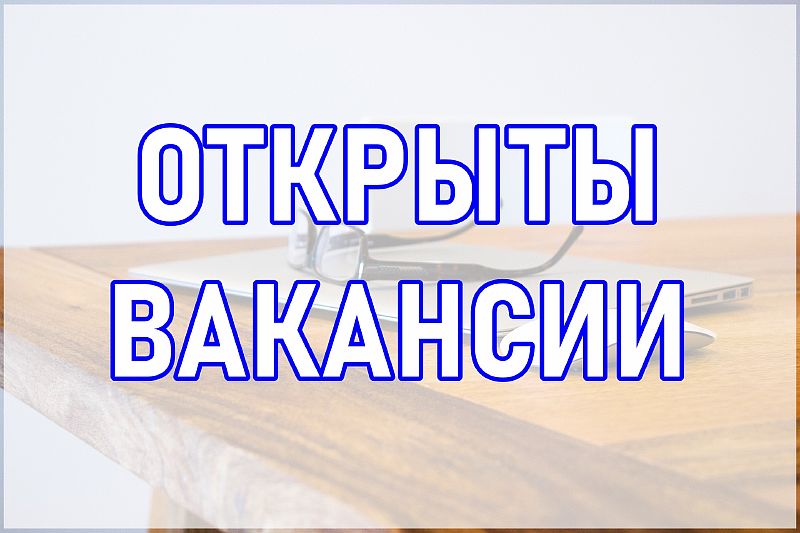 В МБУ "Город" требуются сотрудники