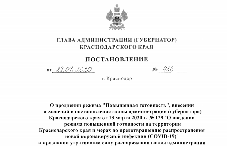 Режим повышенной готовности в Краснодарском крае продлён до 21 августа 2020 года Режим повышенной готовности в Краснодарском крае продлён до 21 августа 2020 года