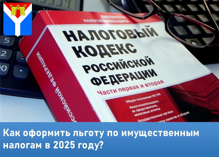 Как получить льготу по имущественным налогам в 2025 году?