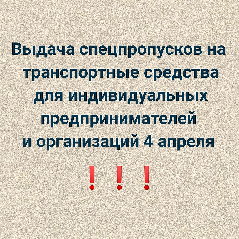 В Усть-Лабинске 4 апреля 2020 года продолжится выдача спецпропусков на транспортные средства для организаций и индивидуальных предпринимателей