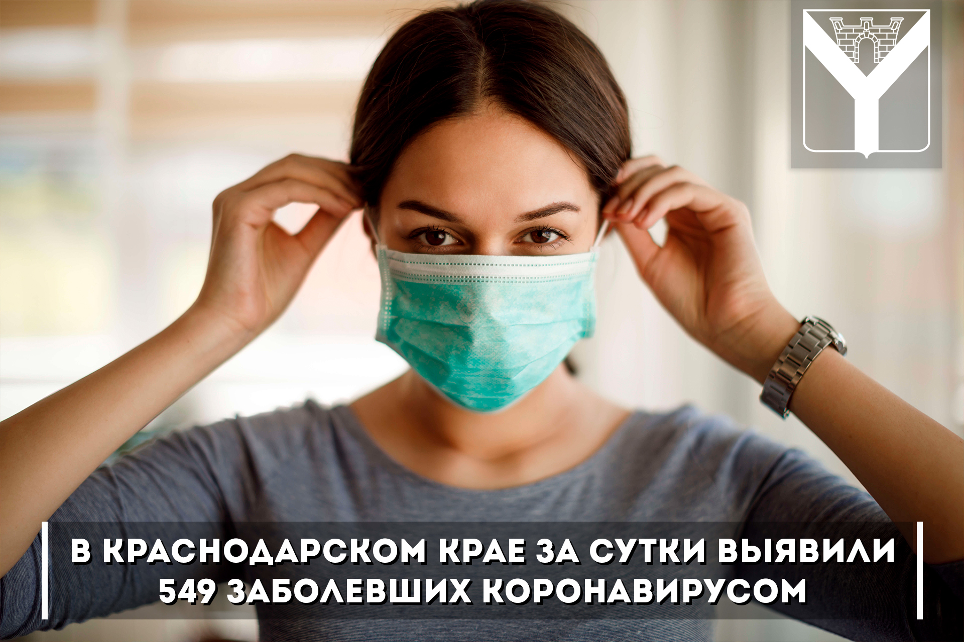 В Краснодарском крае за сутки выявили 549 заболевших коронавирусом