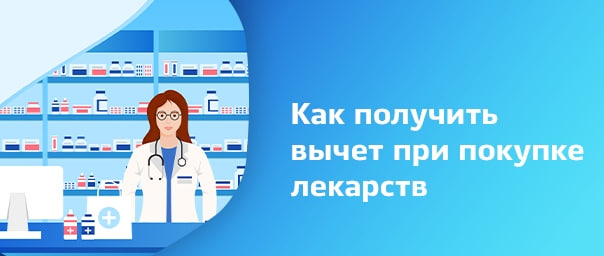 Вычет на лекарство: как подтвердить расходы