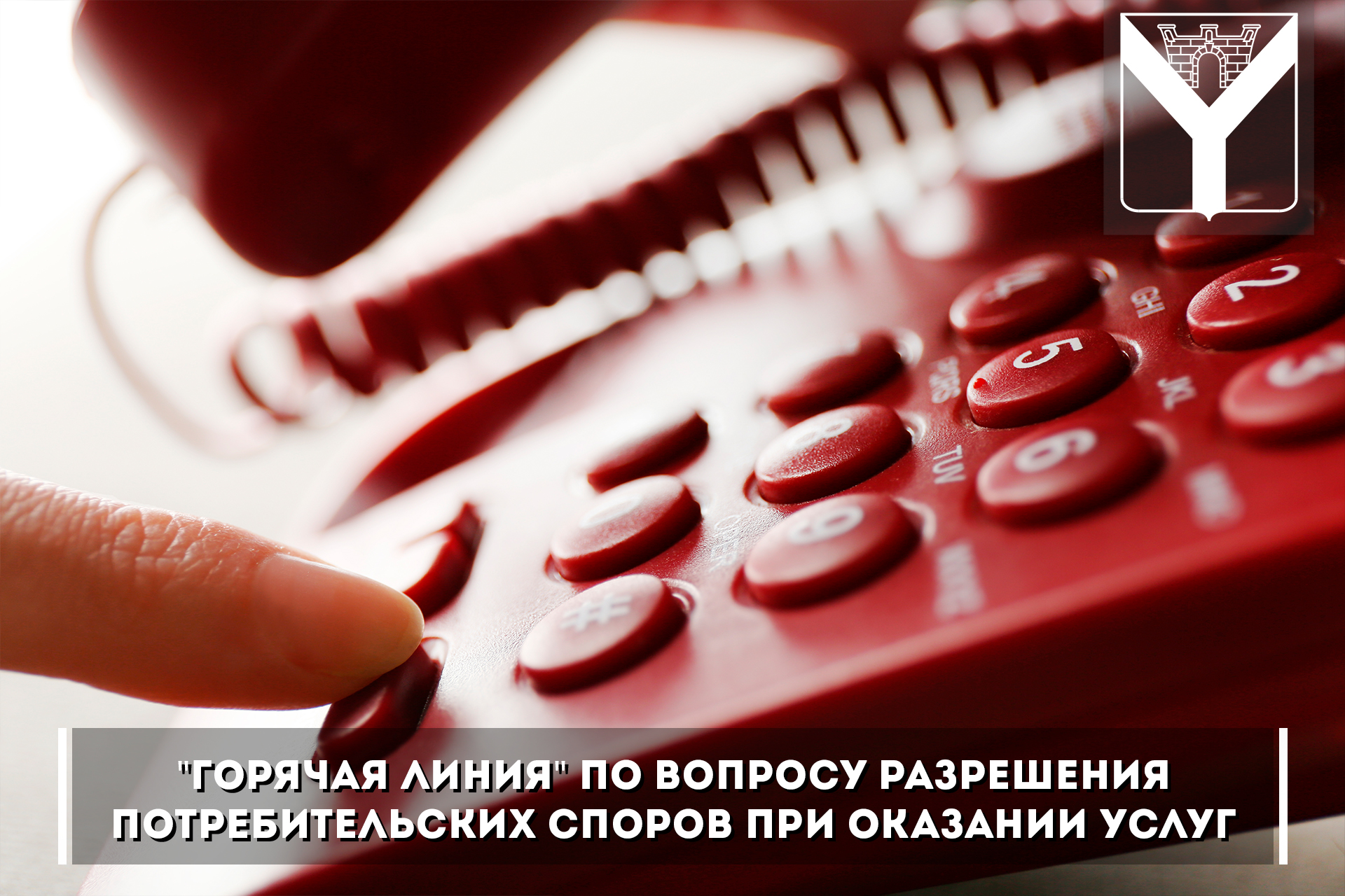 "Горячая линия" по вопросу разрешения потребительских споров при оказании услуг
