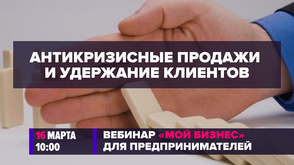 Антикризисные продажи и удержание клиентов