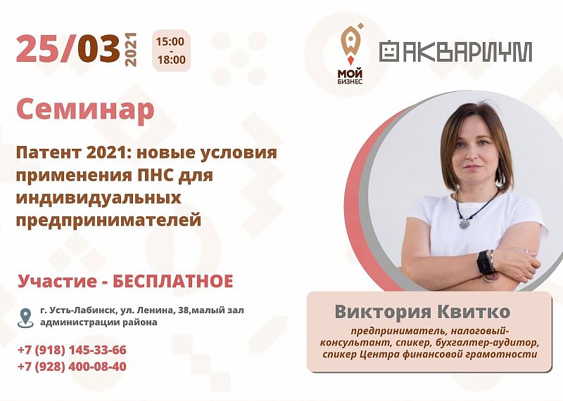 Семинар: «Патент 2021: новые условия применения ПНС для ИП»