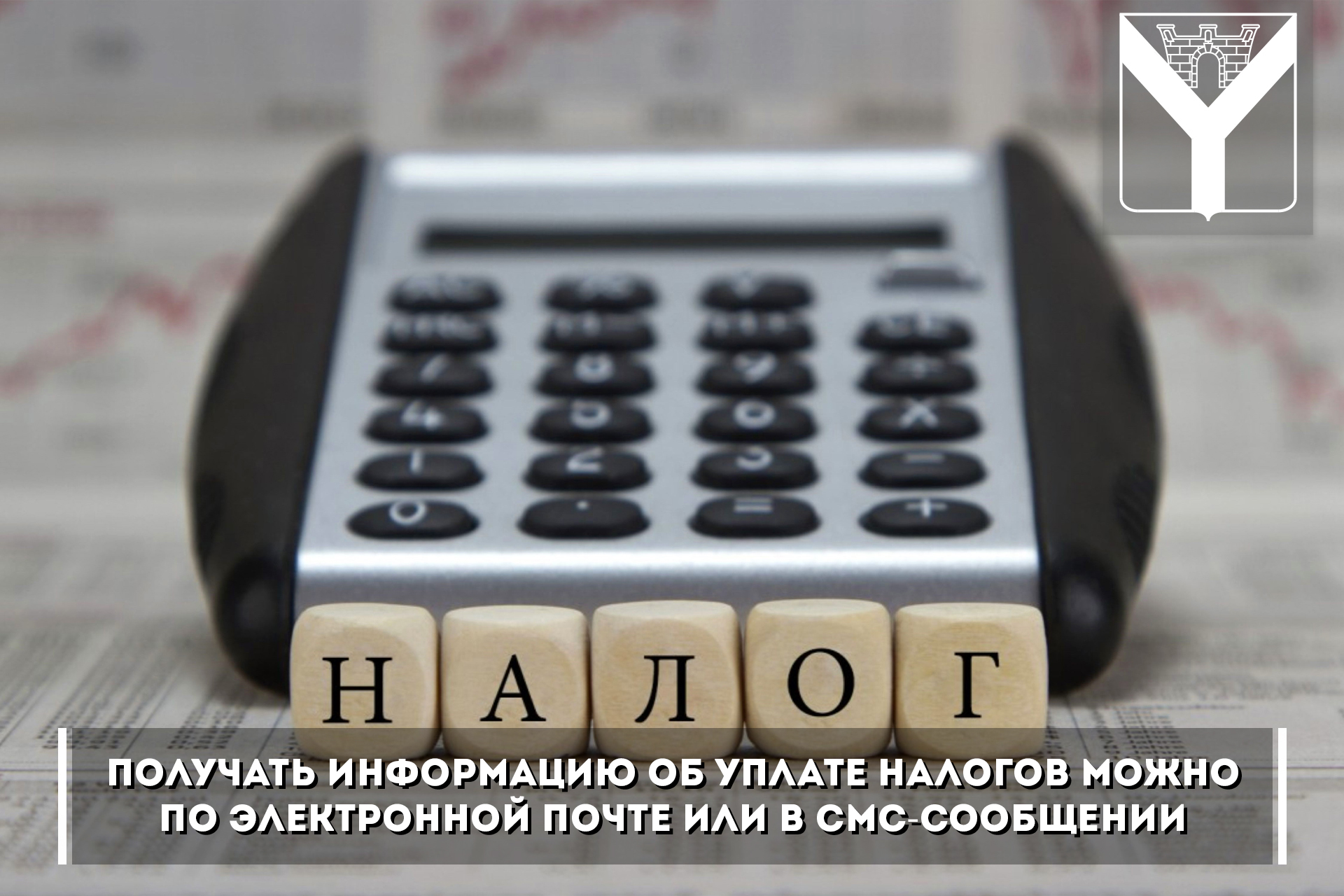 Получать информацию об уплате налогов можно по электронной почте или в смс-сообщении