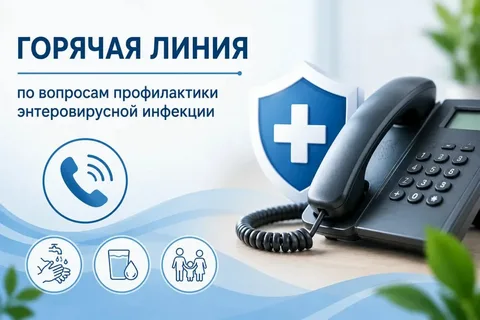 Горячая линия по вопросам профилактики энтеровирусной (неполио) инфекции