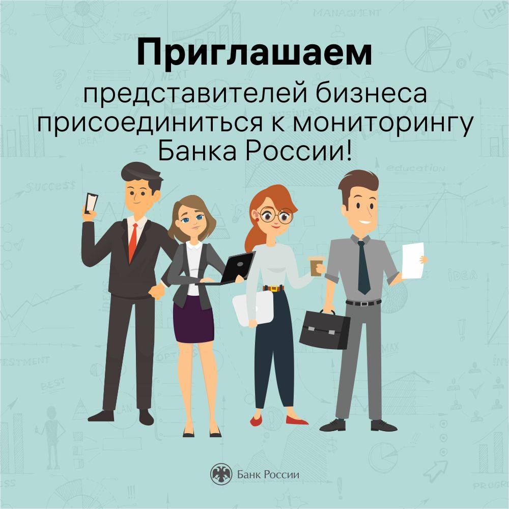 Приглашаем представителей бизнеса присоединиться к мониторингу Банка России!