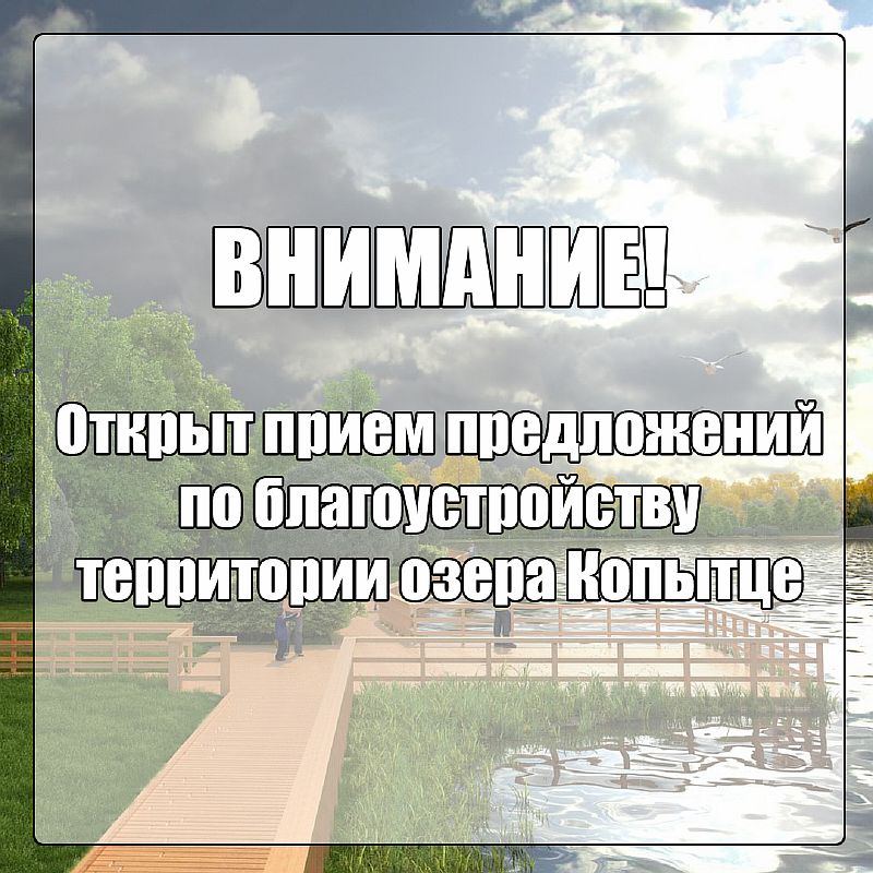 Открыт прием предложений по благоустройству территории озера Копытце