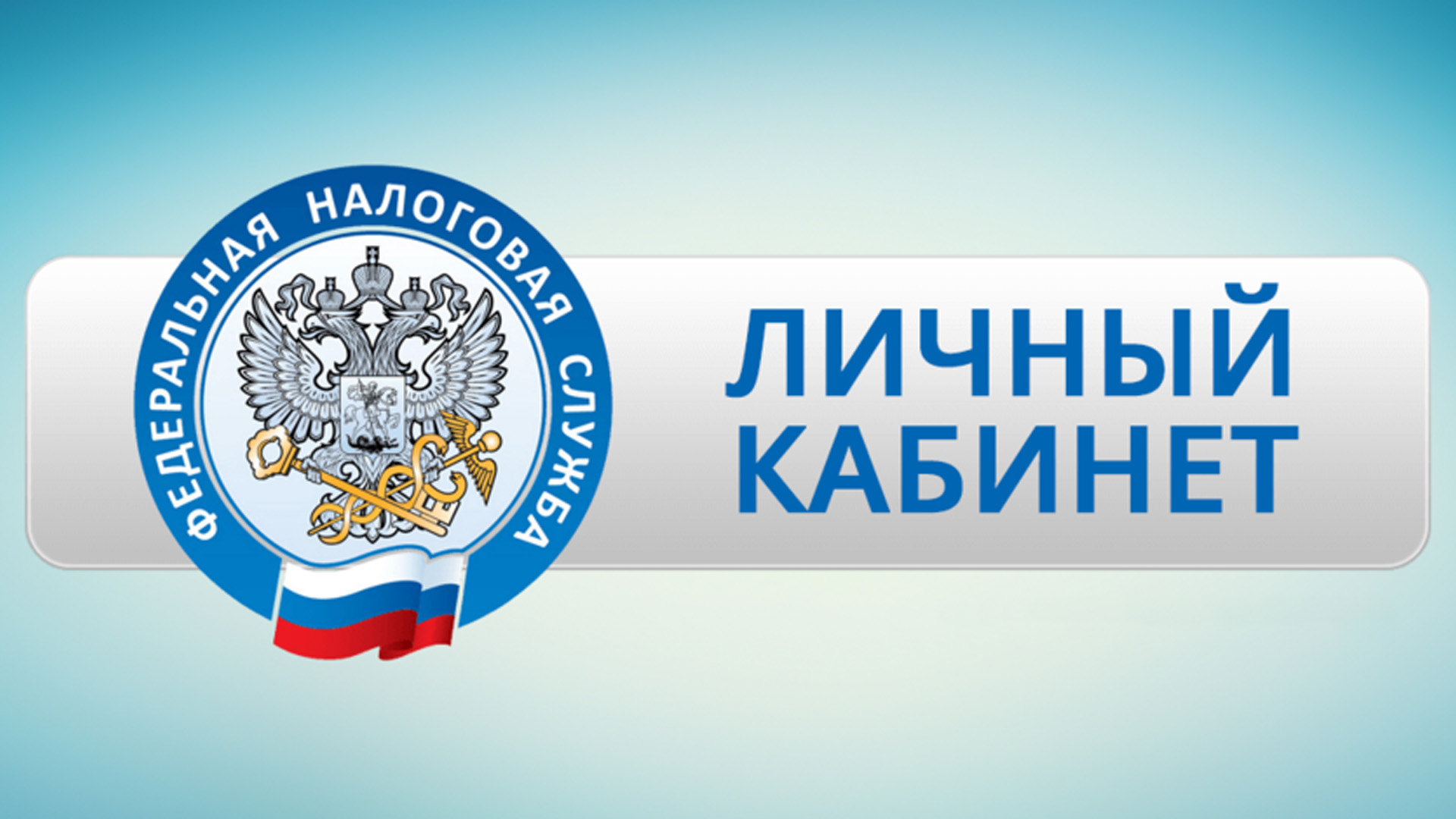 Личный кабинет – лучший помощник налогоплательщика