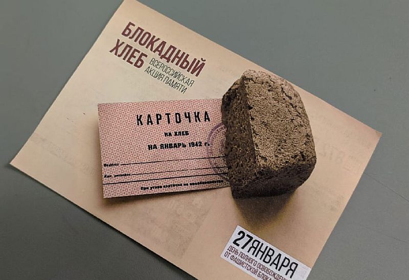 С 18 по 27 января в Усть-Лабинском районе проходит акция «Блокадный хлеб»