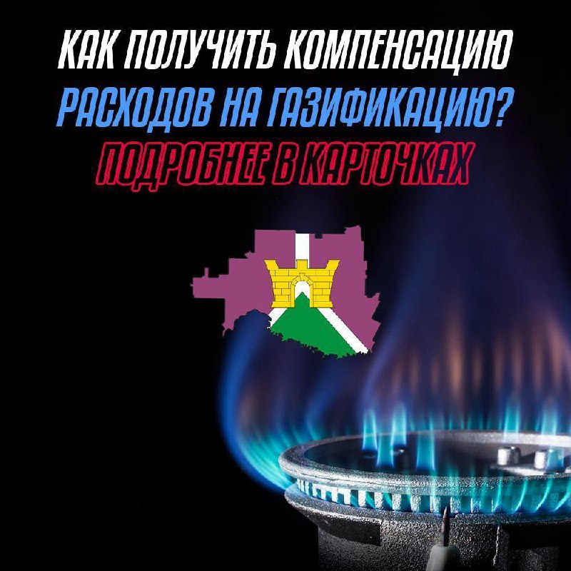 Кмпенсация расходов на газификацию