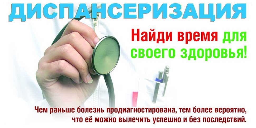 Бесплатная диспансеризация и профилактический медицинский осмотр. 