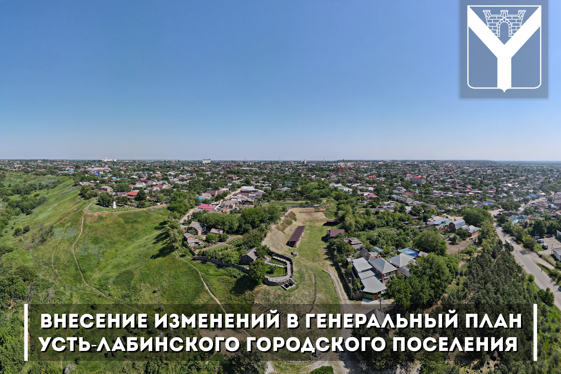 внесение изменений в Генеральный план Усть-Лабинского городского поселения