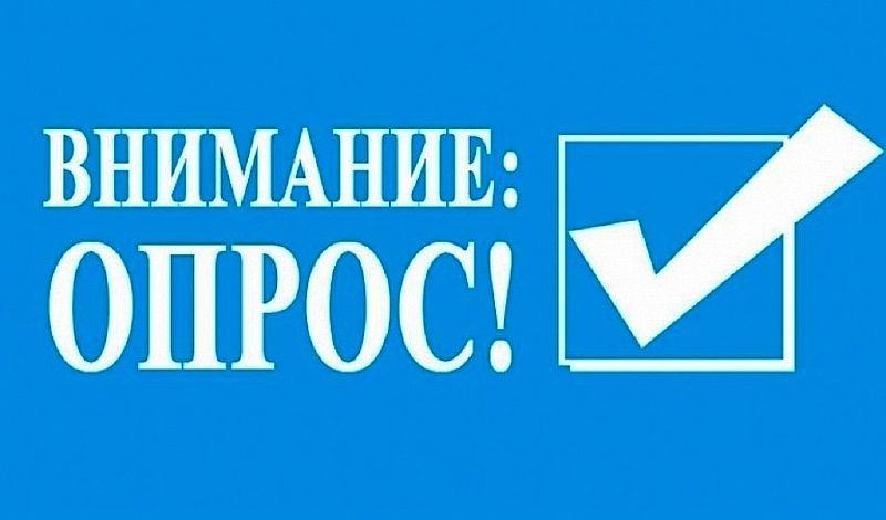 Внимание: опрос!