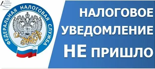Не получили налоговое уведомление – обратитесь в налоговую инспекцию