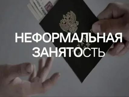 Неформальная занятость: что нужно знать