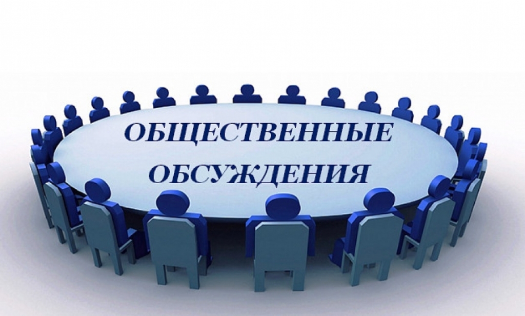 Общественные обсуждения Общественные обсуждения