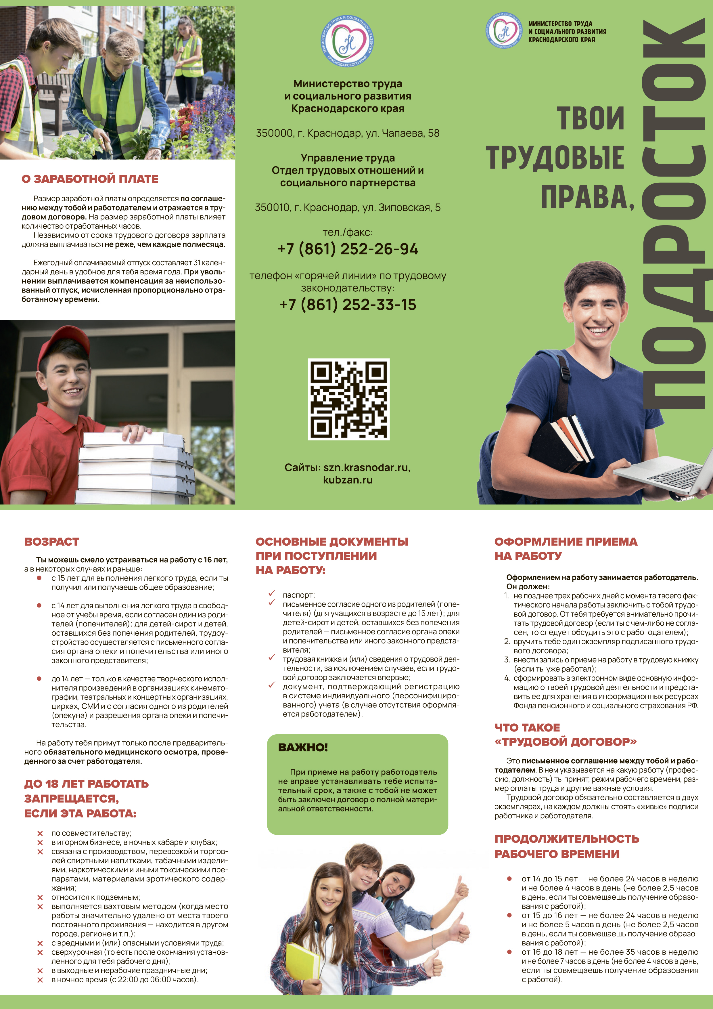 ТВОИ ТРУДОВЫЕ ПРАВА, ПОДРОСТОК
