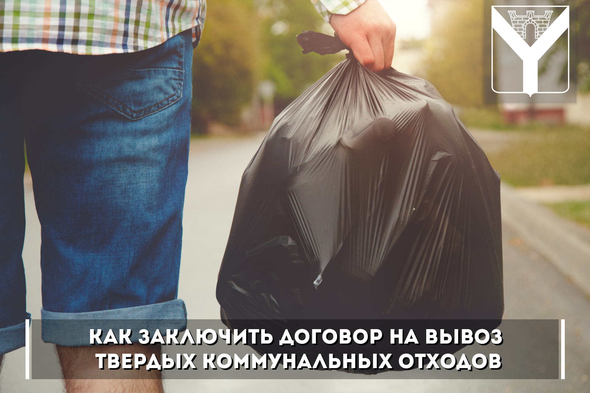 Как заключить договор на вывоз ТКО?